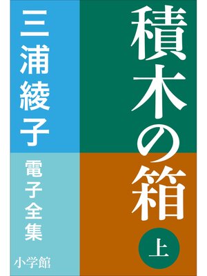 cover image of 三浦綾子 電子全集　積木の箱（上）